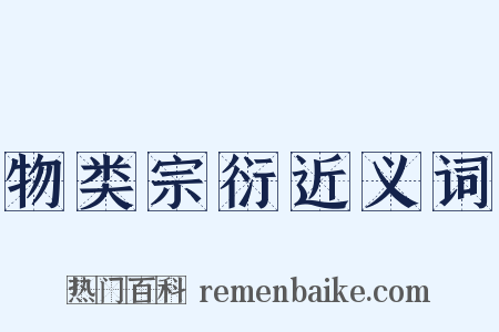 物类宗衍近义词是什么意思的图片